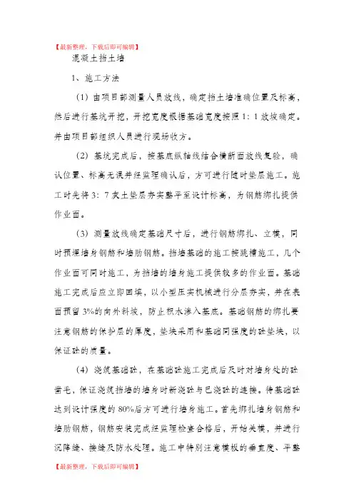 混凝土挡土墙(完整资料).doc