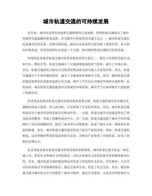 城市轨道交通的可持续发展