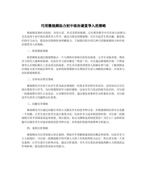 巧用微视频助力初中政治课堂导入的策略