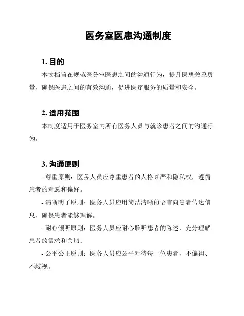 医务室医患沟通制度