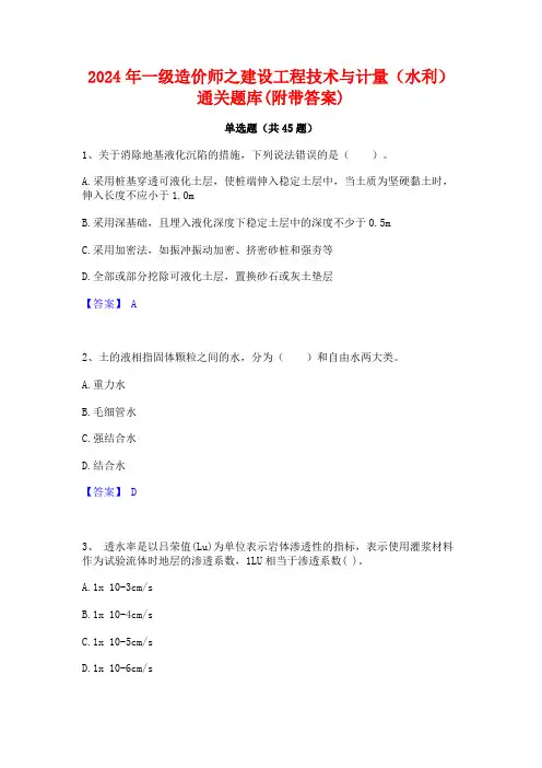 2024年一级造价师之建设工程技术与计量(水利)通关题库(附带答案)