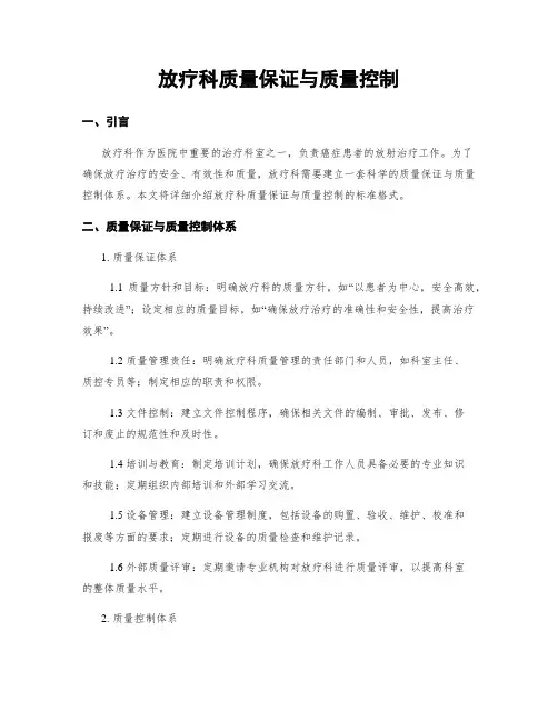 放疗科质量保证与质量控制