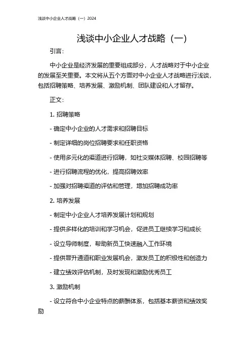 浅谈中小企业人才战略(一)2024