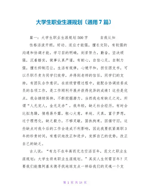 大学生职业生涯规划范文大全(通用7篇)