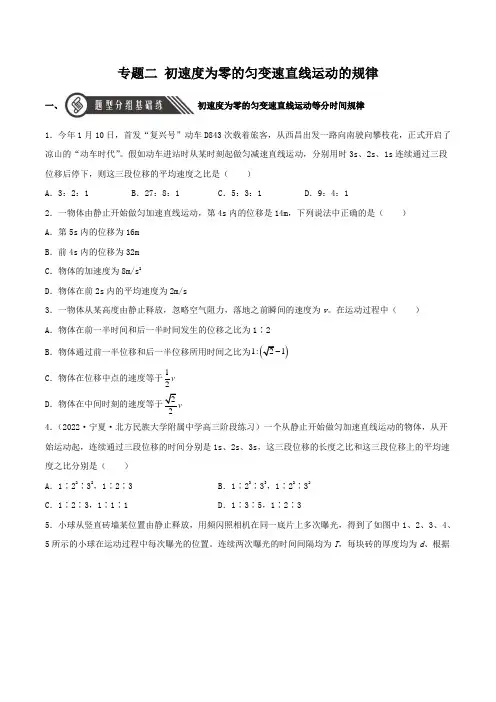 2022-2023学年人教物理高一上学期分层练习专题2  初速度为零的匀变速直线运动的规律含详解