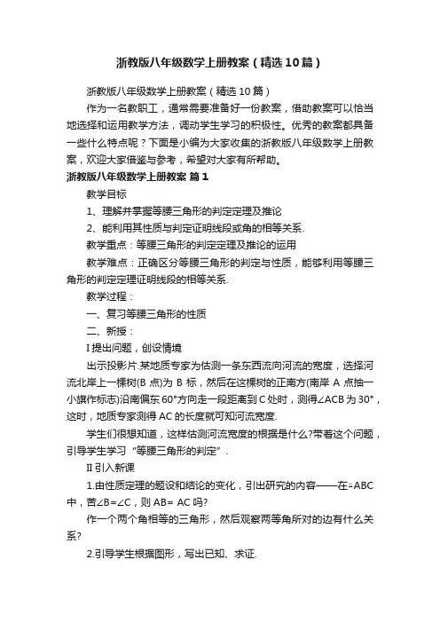 浙教版八年级数学上册教案（精选10篇）