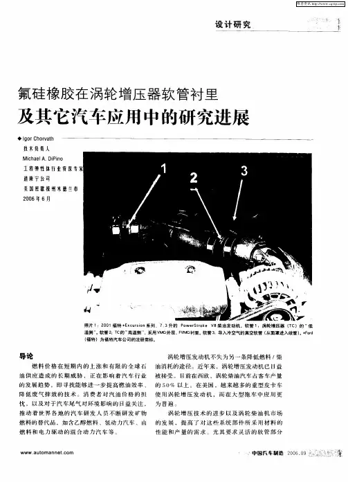 氟硅橡胶在涡轮增压器软管衬里及其它汽车应用中的研究进展