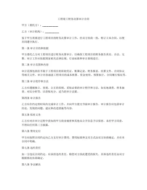 工程竣工财务决算审计合同