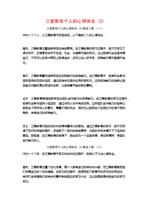 三爱教育个人的心得体会2篇