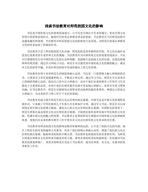 浅谈书法教育对师范校园文化的影响