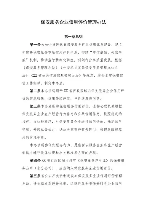 保安服务企业信用评价管理办法