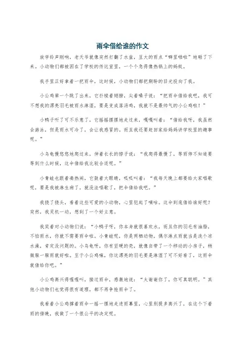 雨伞借给谁的作文