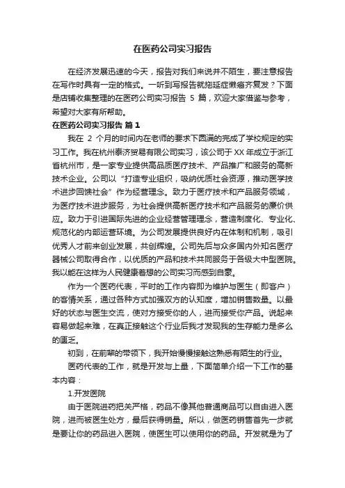 在医药公司实习报告