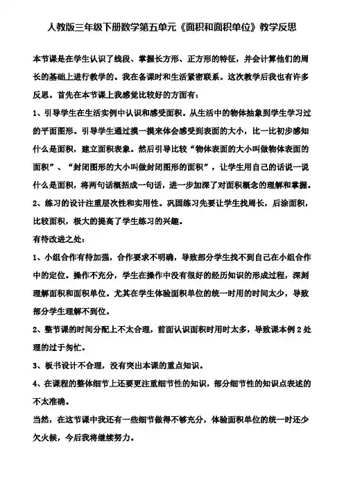 人教版三年级下册数学第五单元《面积和面积单位》教学反思