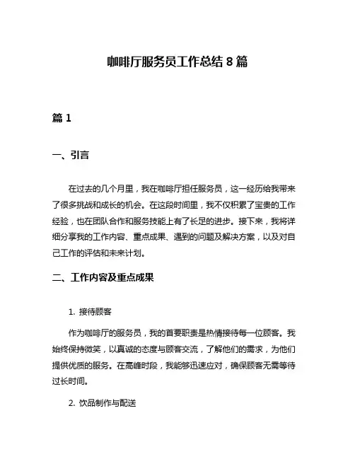 咖啡厅服务员工作总结8篇