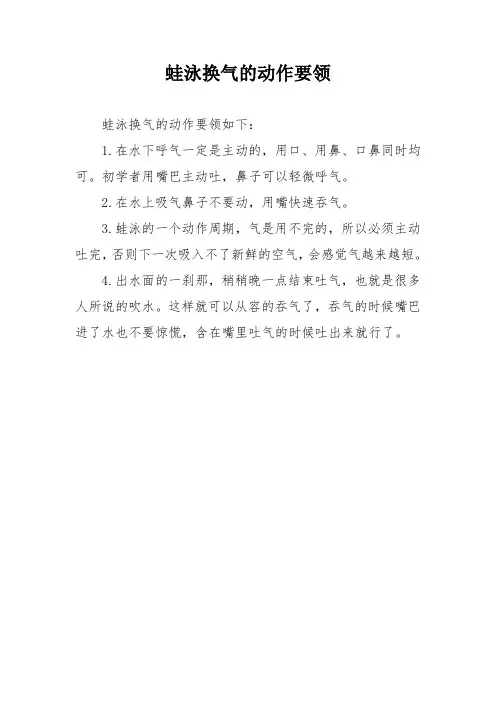 蛙泳换气的动作要领
