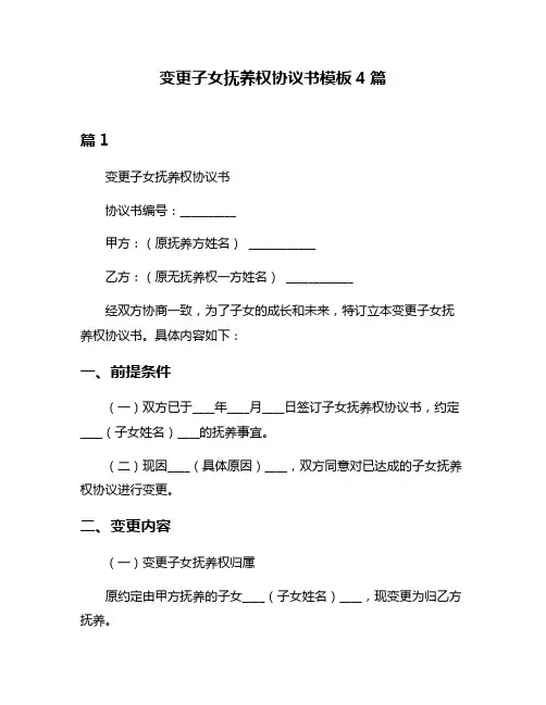 变更子女抚养权协议书模板4篇