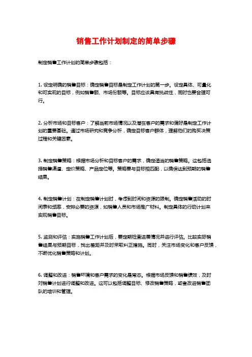 销售工作计划制定的简单步骤