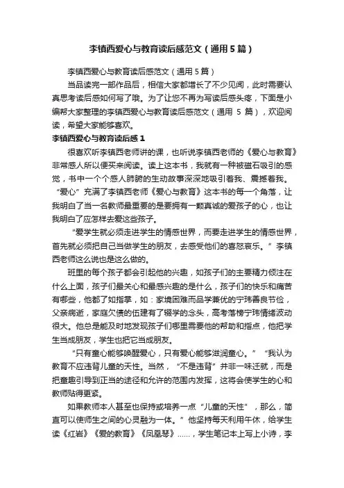 李镇西爱心与教育读后感范文（通用5篇）
