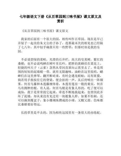 七年级语文下册《从百草园到三味书屋》课文原文及赏析