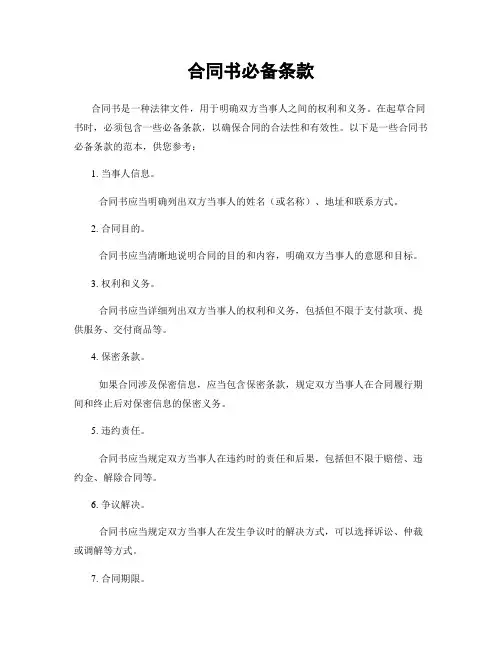 合同书必备条款