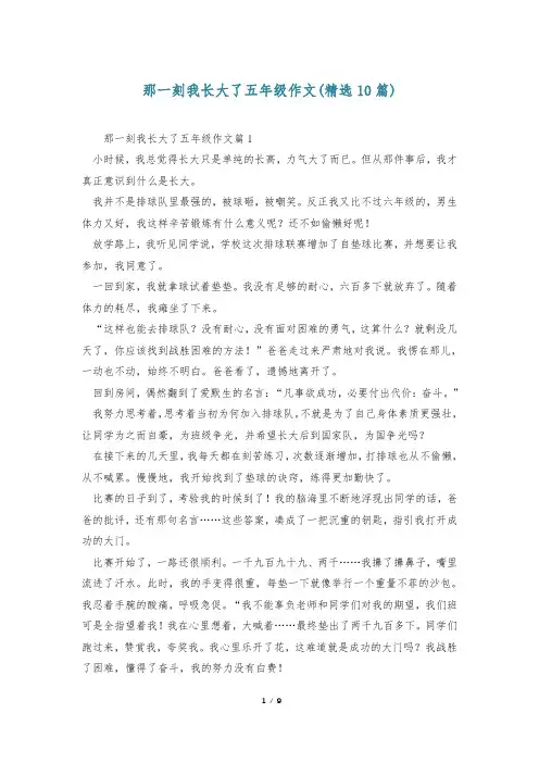 那一刻我长大了五年级作文(精选10篇)