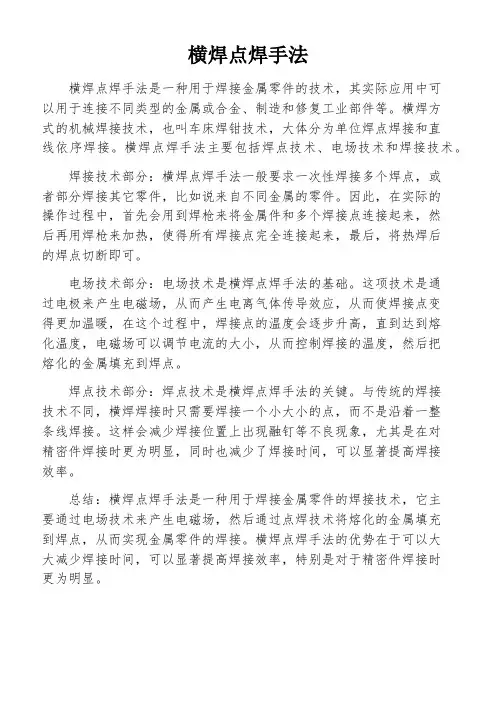 横焊点焊手法