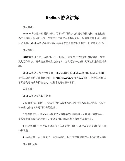 Modbus协议讲解