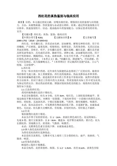西红花的真伪鉴别与临床应用