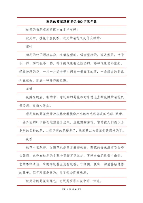 秋天的菊花观察日记400字三年级