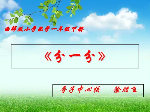 (优)西师版小学数学一年级下册分一分PPT资料