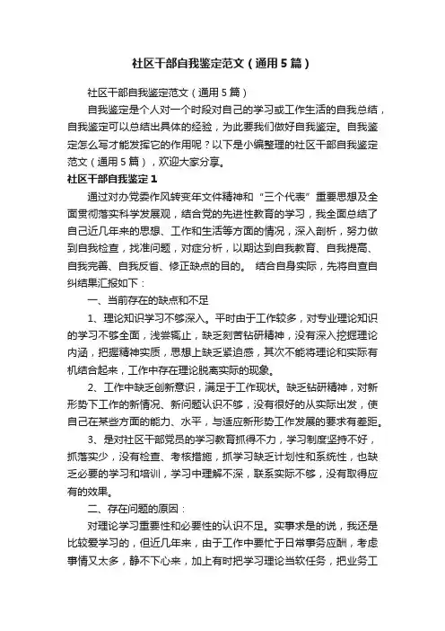 社区干部自我鉴定范文（通用5篇）