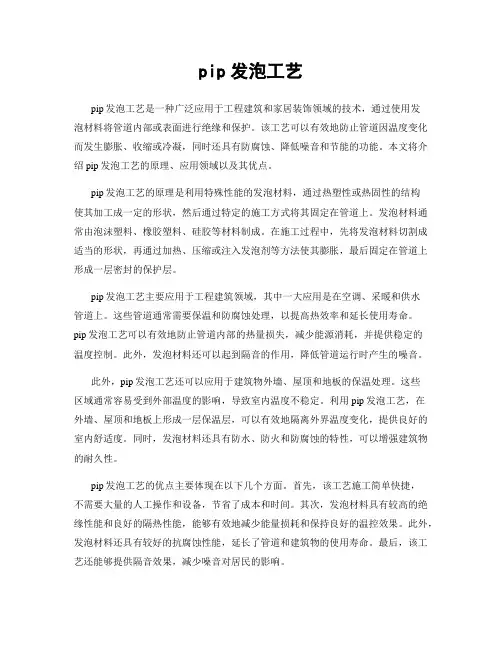 pip发泡工艺