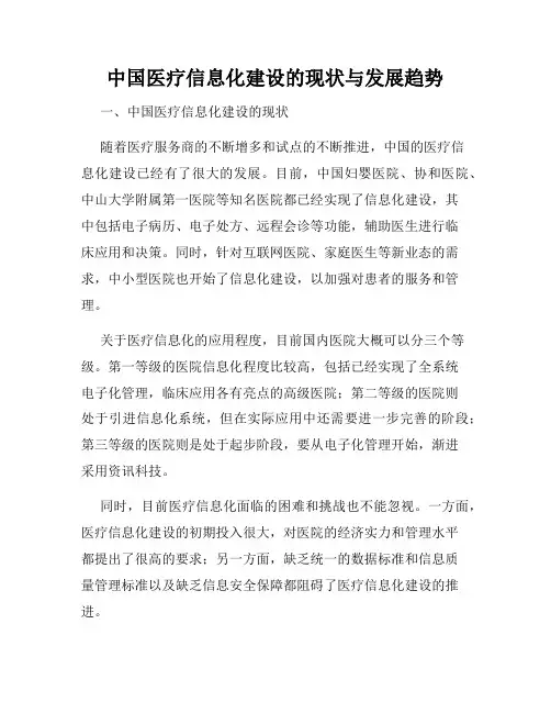 中国医疗信息化建设的现状与发展趋势