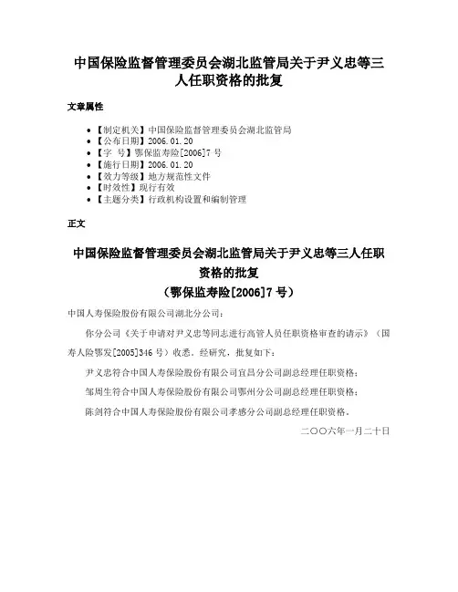中国保险监督管理委员会湖北监管局关于尹义忠等三人任职资格的批复
