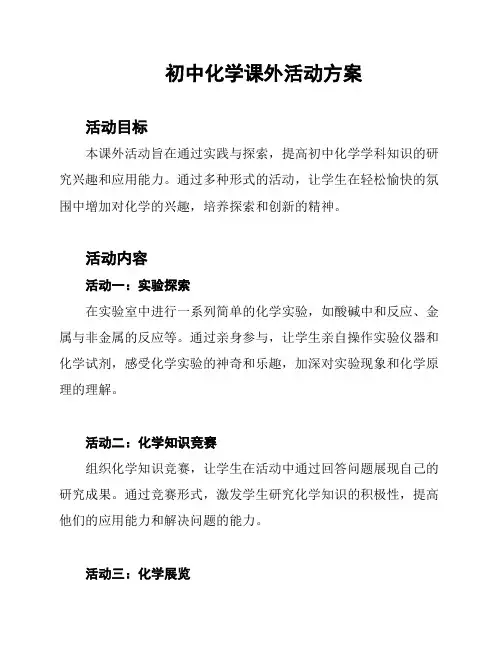初中化学课外活动方案
