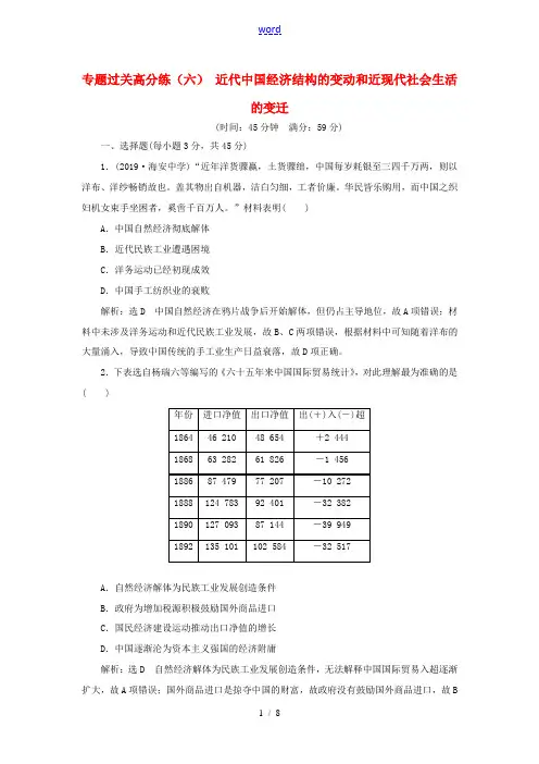 高考历史二轮复习 专题过关高分练(六)近代中国经济结构的变动和近现代社会生活的变迁-人教版高三全册历