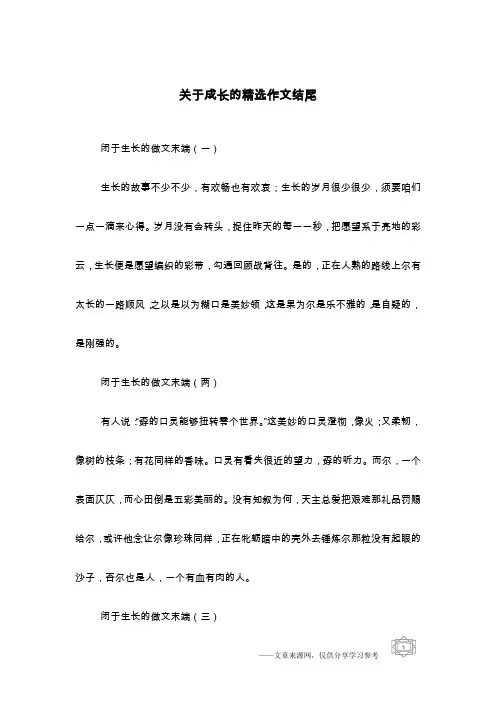 关于成长的精选作文结尾
