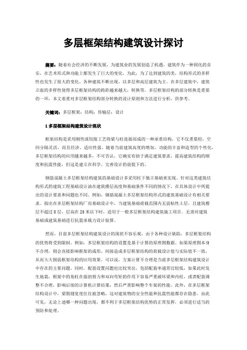 多层框架结构建筑设计探讨