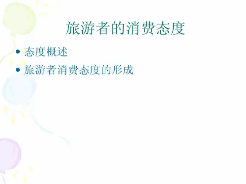 旅游心理学-旅游者的消费态度