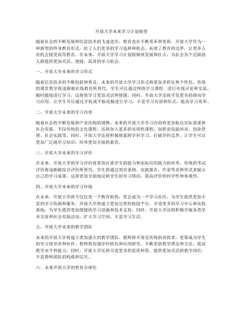 开放大学未来学习计划展望