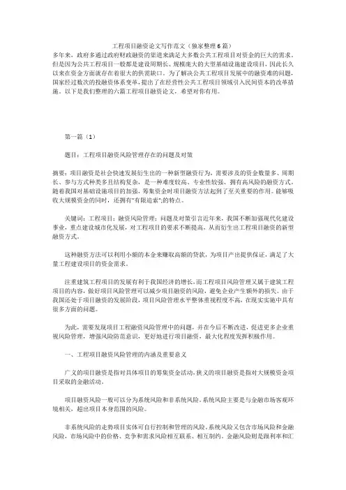 工程项目融资论文写作范文(独家整理6篇)