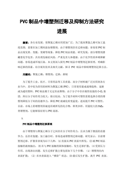 PVC制品中增塑剂迁移及抑制方法研究进展