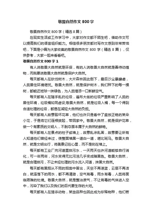 敬畏自然作文800字（精选8篇）