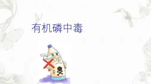 有机磷中毒ppt课件
