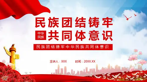 民族团结铸牢中华民族共同体意识PPT资料教学