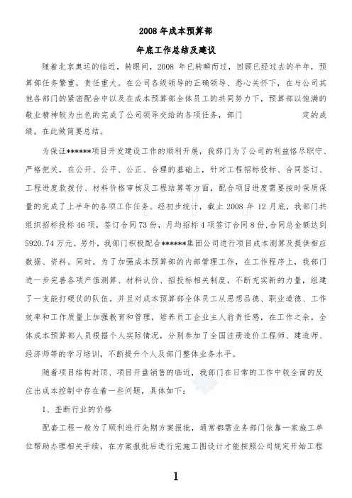 2008年某房地产公司成本预算部个人年底总结_secret