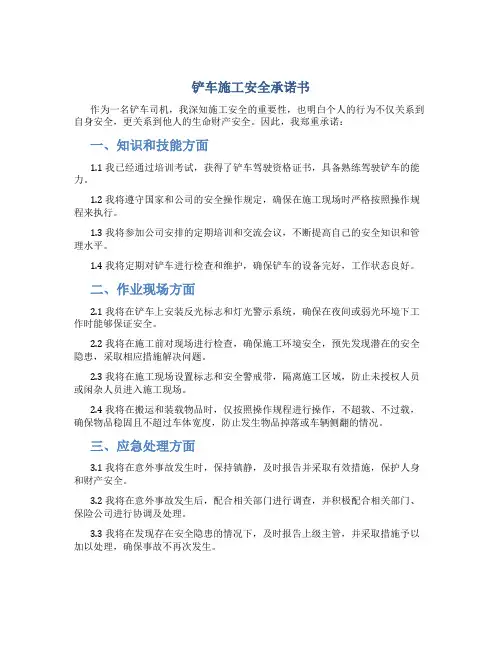 铲车施工安全承诺书