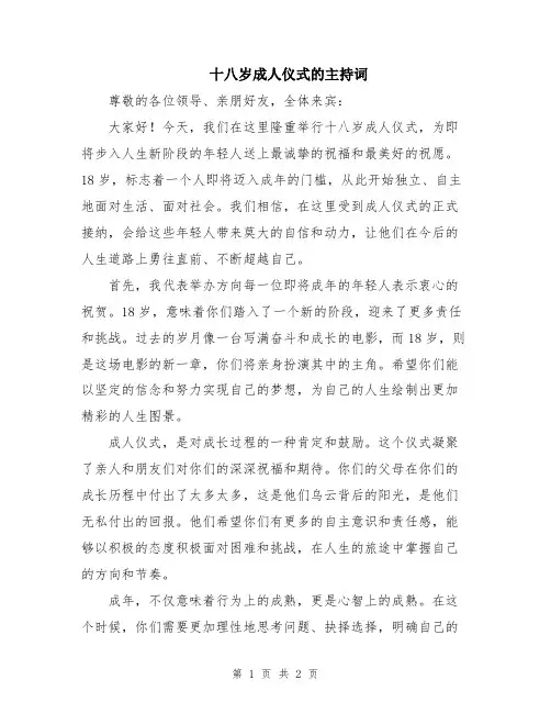 十八岁成人仪式的主持词