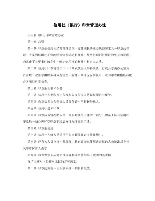 信用社(银行)印章管理办法